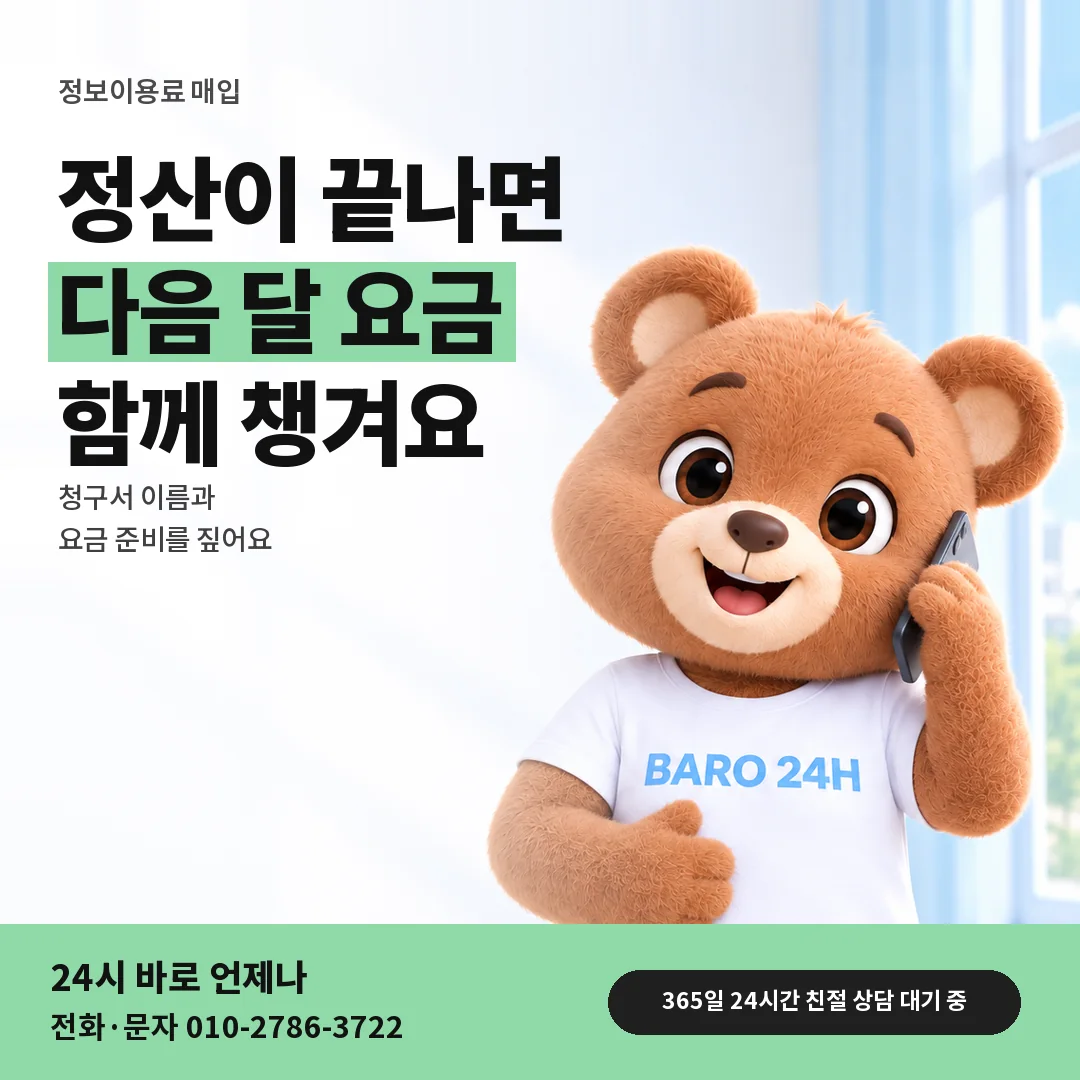 BARO 24H 티셔츠를 입은 3D 곰 캐릭터 옆에 「정산 마무리와 다음 달 요금」 제목을 얹은 안내 카드