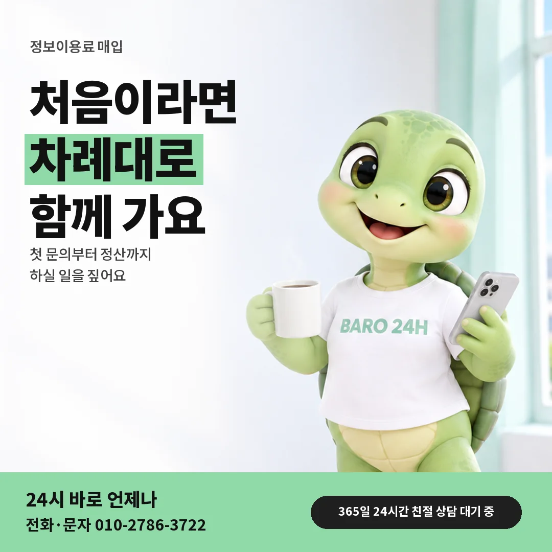휴대폰을 보며 웃는 BARO 24H 티셔츠를 입은 3D 거북이 캐릭터 옆에 「정보이용료 매입」 제목을 얹은 안내 카드
