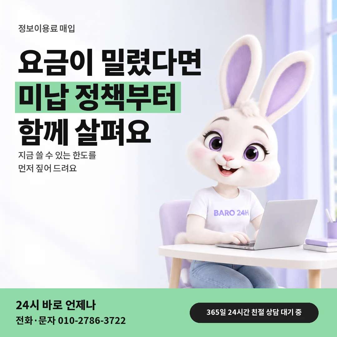 휴대폰을 보며 웃는 BARO 24H 티셔츠를 입은 3D 토끼 캐릭터 옆에 「밀린 요금과 미납 정책」 제목을 얹은 안내 카드