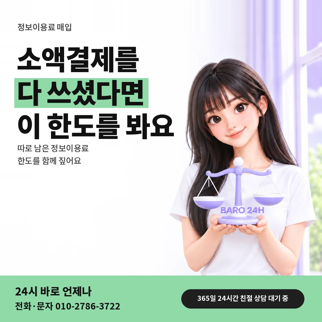 저울을 든 BARO 24H 티셔츠를 입은 3D 인물 옆에 「소액결제를 다 쓴 뒤 상담」 제목을 얹은 안내 카드